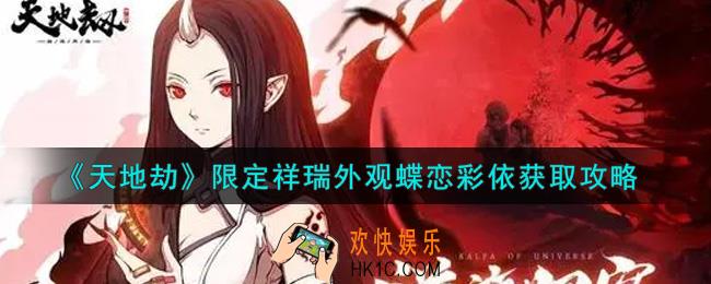 天地劫幽城再临限定祥瑞外观蝶恋彩依怎么获得_限定祥瑞外观蝶恋彩依获取攻略