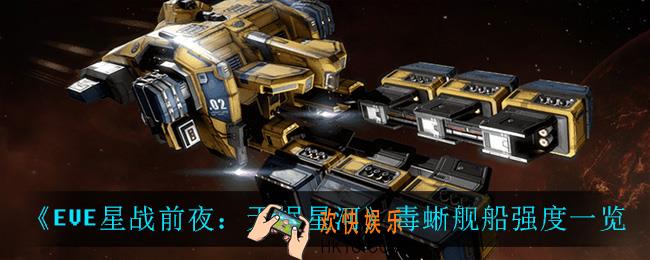 EVE星战前夜无烬星河毒蜥舰船怎么样_毒蜥舰船强度一览