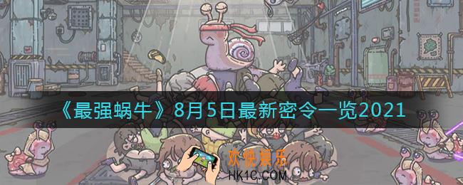最强蜗牛8月5日最新密令是什么2021_8月5日最新密令