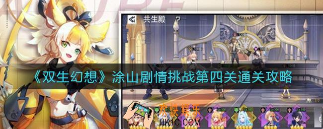 双生幻想涂山剧情挑战第四关怎么过_涂山剧情挑战第四关通关攻略