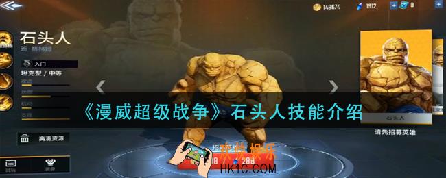 漫威超级战争石头人技能是什么_石头人技能介绍
