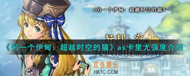 另一个伊甸超越时空的猫as卡里尤怎么样_as卡里尤强度介绍