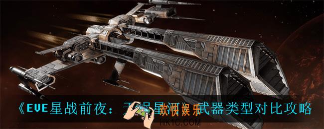 EVE星战前夜无烬星河都有什么武器_武器类型对比攻略