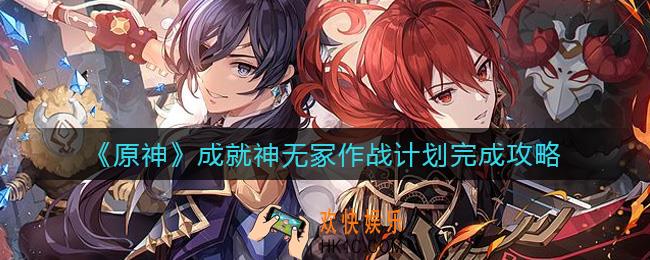 原神成就神无冢作战计划怎么做_成就神无冢作战计划完成攻略