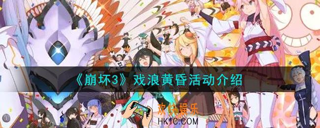 崩坏3戏浪黄昏活动内容奖励详解_戏浪黄昏活动介绍
