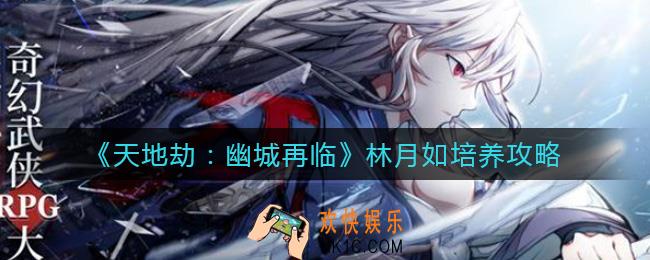 天地劫幽城再临林月如怎么培养_林月如培养攻略