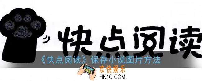 快点阅读怎么下载小说_保存小说图片方法