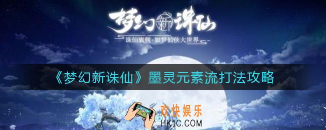梦幻新诛仙墨灵元素流怎么打_墨灵元素流打法攻略