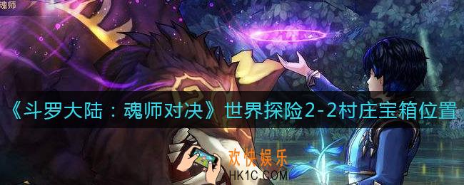 斗罗大陆魂师对决世界探险2