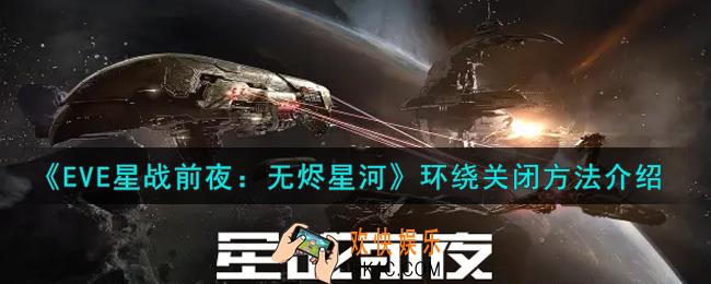 eve手游环绕怎么关闭_环绕关闭方法介绍