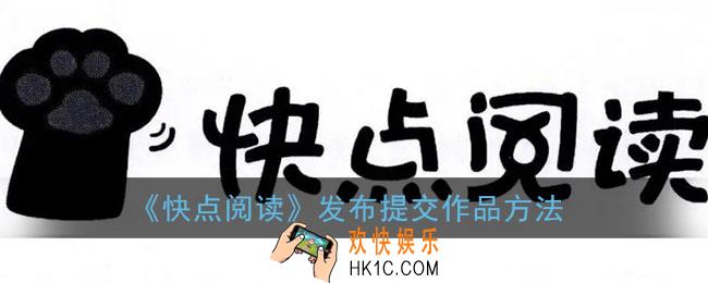 快点阅读怎么发布作品_发布提交作品方法