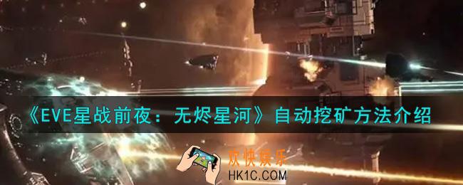 eve手游怎么自动挖矿_自动挖矿方法介绍