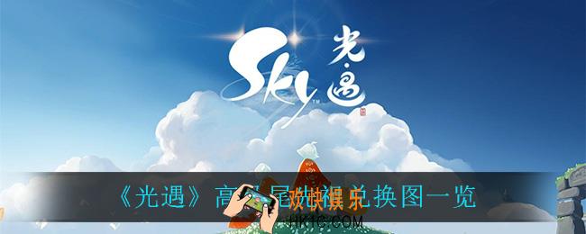 光遇高马尾先祖可以兑换什么_高马尾先祖兑换图一览