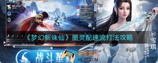 梦幻新诛仙墨灵配速流怎么打_墨灵配速流打法攻略