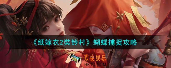 纸嫁衣2奘铃村蝴蝶怎么抓_蝴蝶捕捉攻略