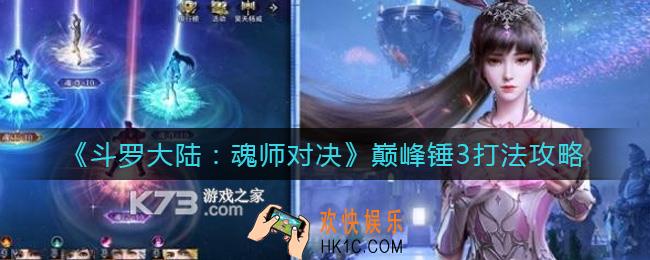 斗罗大陆魂师对决巅峰锤3怎么打_巅峰锤3打法攻略