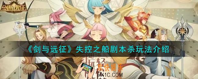 剑与远征失控之船剧本杀怎么玩_失控之船剧本杀玩法介绍