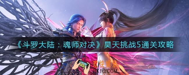 斗罗大陆魂师对决昊天挑战5怎么过_昊天挑战5通关攻略