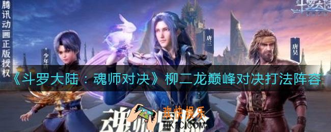 斗罗大陆魂师对决柳二龙巅峰对决怎么打_柳二龙巅峰对决打法阵容推荐