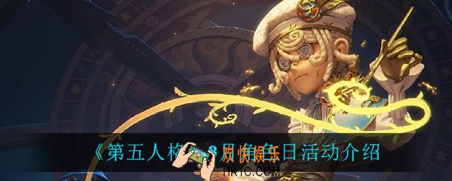 第五人格8月角色日活动怎么样_8月角色日活动介绍