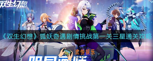 双生幻想狐妖奇遇剧情挑战第一关怎么过_狐妖奇遇剧情挑战第一关三星通关攻略