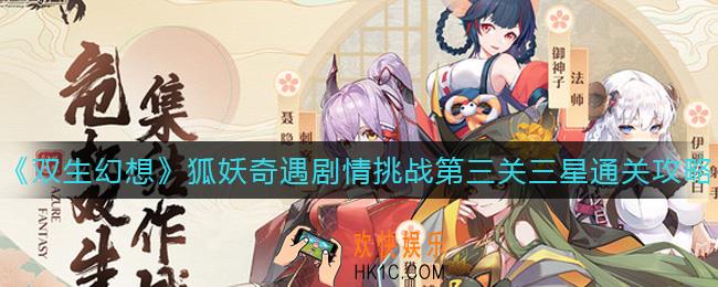 双生幻想狐妖奇遇剧情挑战第三关怎么过_狐妖奇遇剧情挑战第三关三星通关攻略