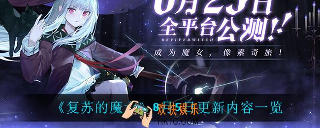 复苏的魔女8月5日更新了什么_8月5日更新内容一览