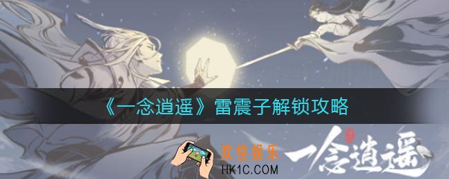 一念逍遥雷震子怎么样_雷震子怎么解锁