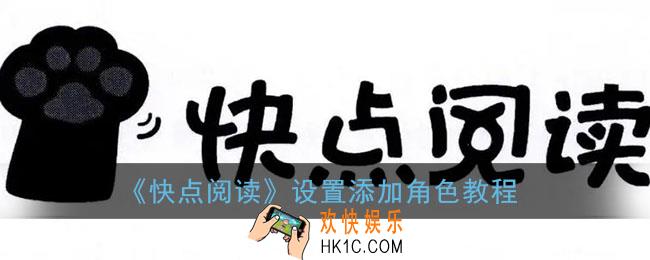 快点阅读怎么设置角色_设置添加角色教程