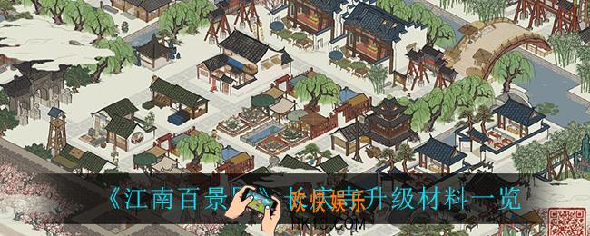 江南百景图长庆寺升级材料是什么_长庆寺升级材料一览