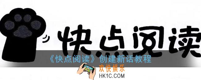 快点阅读怎么创建新话_创建新话教程