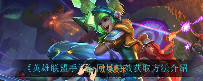 英雄联盟手游回城特效怎么获得_回城特效获取方法介绍