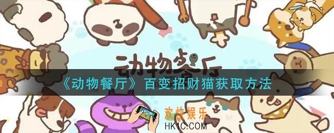动物餐厅百变招财猫怎么获得_百变招财猫获取方法