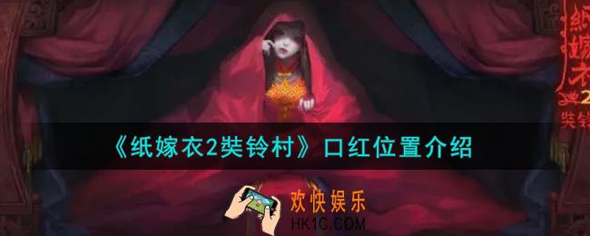 纸嫁衣2奘铃村口红在哪里_口红位置介绍