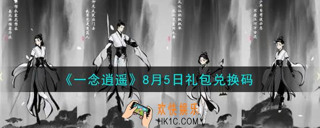 一念逍遥8月5日礼包兑换码密令是什么2021_8月5日礼包兑换码领取