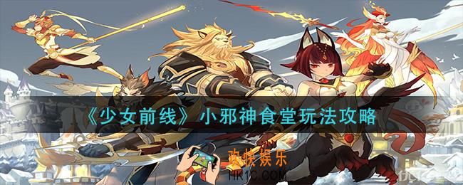少女前线小邪神食堂怎么玩_小邪神食堂玩法攻略