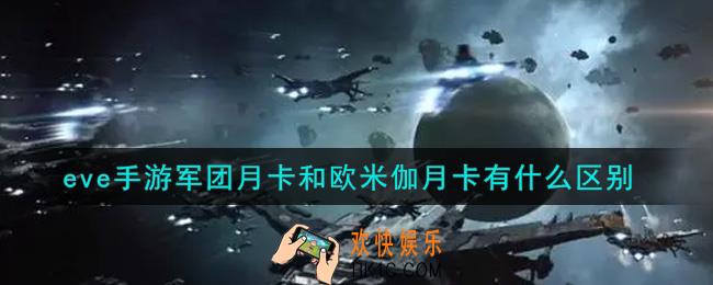 eve手游军团月卡和欧米伽月卡有什么区别_军团月卡和欧米伽月卡区别介绍