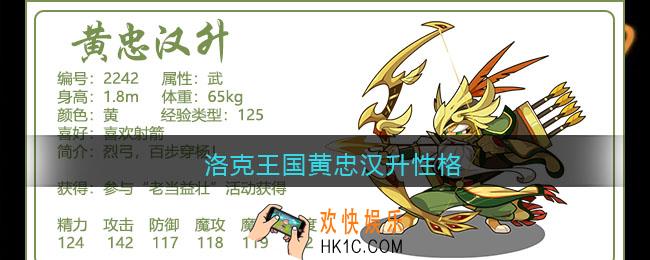 洛克王国黄忠汉升性格_黄忠汉升什么性格好
