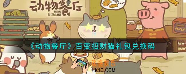 微信动物餐厅百变招财猫礼包兑换码在哪里2021_百变招财猫礼包兑换码领取地址