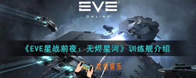 eve手游训练舰是什么意思_训练舰介绍