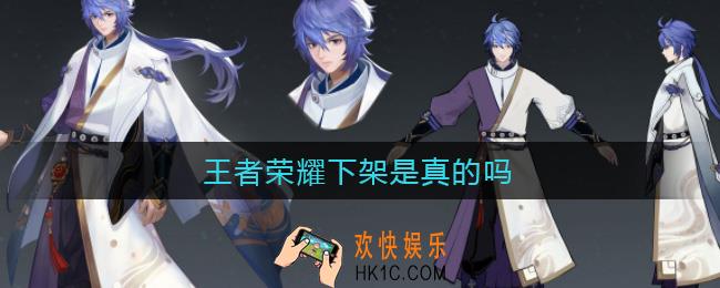 王者荣耀下架是真的吗_王者荣耀下架问题2021