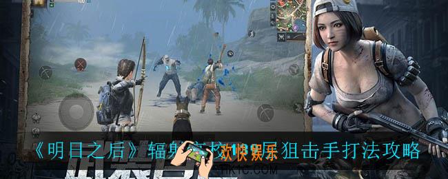 明日之后辐射高校139层狙击手怎么过_辐射高校139层狙击手打法攻略