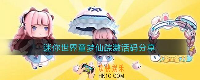 迷你世界童梦仙踪激活码有哪些_迷你世界童梦仙踪激活码分享