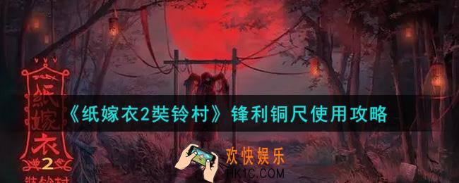 纸嫁衣2奘铃村锋利铜尺怎么用_锋利铜尺使用攻略