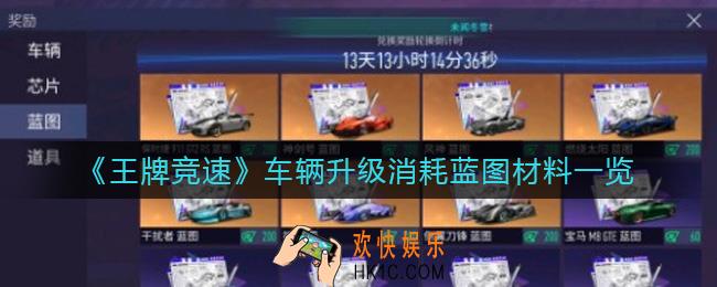 王牌竞速车辆升级要多少蓝图_车辆升级消耗蓝图材料一览