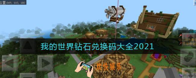 我的世界钻石兑换码2021有哪些_我的世界钻石兑换码大全2021