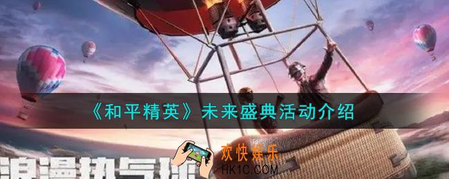 和平精英未来盛典活动内容奖励详解_未来盛典活动介绍