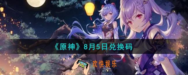 原神8月5日兑换码在哪领_8月5日兑换码是什么2021
