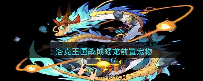 洛克王国战钺蟠龙前置宠物_战钺蟠龙前置宠物是什么