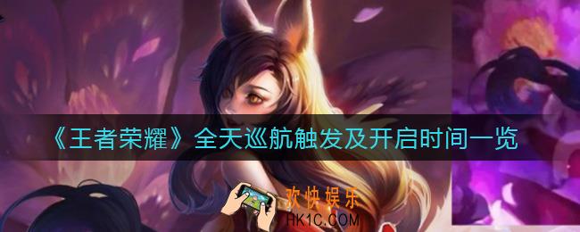 王者荣耀全天巡航怎么触发_全天巡航什么时候开始